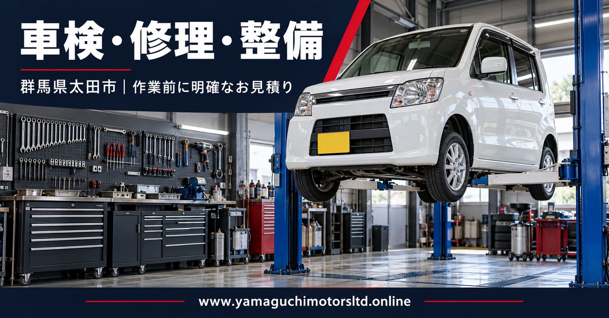 車検・修理・整備（群馬県太田市）